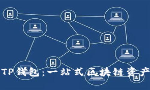 全面解读TP钱包：一站式区块链资产管理工具