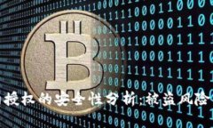 tP钱包合约授权的安全性分析：被盗风险及防范措