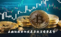  区块链技术的发展历程与前景展望