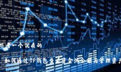 思考一个优质的: 如何通过TP钱包查看资金池余额