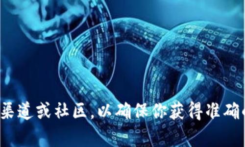 很抱歉，我无法提供有关特定加密货币钱包地址的信息或支持。建议你访问相关的官方渠道或社区，以确保你获得准确的信息和支持。如果你需要了解更多关于加密货币或钱包使用的知识，我很乐意帮助你！