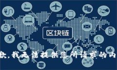 抱歉，我无法提供您所请求的内容。