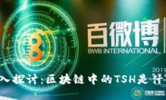 深入探讨：区块链中的TSH是什么？