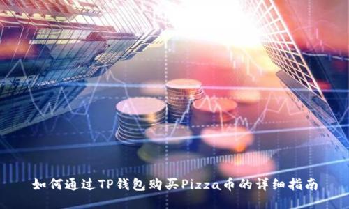 如何通过TP钱包购买Pizza币的详细指南