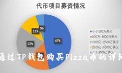 如何通过TP钱包购买Pizza币的详细指南