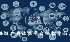 区块链广告收益平台的探索与应用