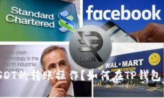  如何在TP钱包中实现不同链间USDT的转账操作？如