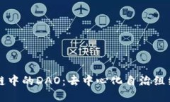 深入理解区块链中的DAO：去中心化自治组织的崛