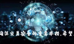 如何将聚币上的数字货币安全转移至TP钱包关键词
