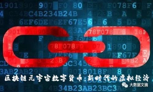 区块链元宇宙数字货币：新时代的虚拟经济