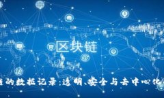 区块链的数据记录：透明、安全与去中心化的未