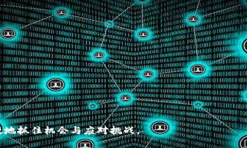 : 区块链深度改造：重构信任与透明的未来

关键词: 区块链, 深度改造, 信任

---

区块链深度改造的定义与背景
区块链技术自2010年代初期以来迅速发展，并逐渐被认为是现代数字经济的重要基石。区块链深度改造指的是对传统行业或现有系统进行深度革新，通过引入区块链技术来和重构业务流程、提升透明度以及增强系统信任度。这一过程不仅涉及技术层面的改进，还包括商业模式、组织架构和运营机制的变革。现今，许多行业，如金融、供应链、医疗和公共服务，均在探索如何利用区块链来实现底层的深度改造。

区块链的核心特性如去中心化、不可篡改和透明性，使其成为改善传统系统信任问题的良好解决方案。传统的中央化系统往往难以全面保障数据的安全，容易遭受篡改和攻击，而区块链通过分布式账本的方式，确保所有参与者都能获取一致的数据，进而最大程度地提升了信任度。

区块链深度改造的应用场景
区块链的潜在应用场景遍布各个行业，尤其在金融、医疗和供应链等领域的深度改造表现尤为突出。

在金融行业，区块链技术的应用可以降低交易成本，缩短结算时间，提升透明度。例如，通过使用智能合约，金融机构可以实现自动化交易和即时结算，减少了人工干预的必要。这种模式不仅提高了效率，还降低了人为错误的发生。

在医疗行业，区块链技术被用于患者数据的管理。通过将患者的病历数据存储在区块链上，确保数据的不可篡改与共享，提升了医生和患者之间的信息透明度，保障了患者隐私的同时，也提高了医疗服务的效率和准确性。

在供应链管理中，区块链能够提供全流程的可追溯性，使得从原材料到成品的每一步都可被验证，方便了产品的监控与纠正。例如，在食品安全领域，区块链能够实时记录食品的生产、运输和销售信息，确保消费者能追溯到源头，增强对品牌的信任。

区块链深度改造的挑战与风险
尽管区块链深度改造带来了诸多机遇，但也面临着不少挑战与风险。首先，技术的复杂性使得企业在实施过程中可能遇到困难。对于不熟悉区块链技术的公司，寻找合适的解决方案和技术支持都是巨大的挑战。

其次，法律和监管框架的滞后也是区块链深度改造的一大障碍。目前，许多国家和地区尚未制定出相应的法律法规来保障区块链技术的安全和合法性，这导致企业在采用时会面临合规风险。

此外，隐私保护与数据安全问题也是不可忽视的风险。在区块链上，虽然数据不可篡改，但在透明性的背后，如何保护用户隐私和数据安全成为了一道难题。如果不加以控制，可能会导致敏感信息的泄漏。

如何推动区块链深度改造的实施
推动区块链深度改造的实施，需要从多个方面入手。企业首先要进行对区块链技术的全方位学习与了解，提升自身的技术水平。通过参与行业研讨会、技术交流以及相关培训，企业可以获取更深入的行业知识和技术支持。

其次，企业需要积极与高校、研究机构以及其他企业进行合作，探索基于区块链的新商业模式与应用场景。通过联合研发和实践，可以降低风险并提高成功的可能性。

再者，企业要关注法律法规的变化，积极参与区块链相关的政策制定与标准制定工作，引导监管部门理解密切关注区块链技术的发展。同时，企业还要做好用户的隐私保护与数据安全措施，确保在技术应用与信息保护之间取得平衡。

区块链的未来展望
展望未来，区块链深度改造将会持续影响各行各业的发展。随着技术的不断成熟，区块链将能够为更多的行业提供转型的可能性。未来，区块链不仅仅是一种技术工具，更可以成为推动社会信任与合作的基础架构。

此外，随着人工智能和物联网等技术的结合，区块链的应用场景将不断扩大。例如，智能合约与物联网设备的结合，能够实现更加自动化的商业流程。在此过程中，区块链不仅提供了必要的安全性与信任，也将引发新一轮的技术革命与商业模式的转变。

---

### 相关问题
1. 区块链深度改造如何应用于智能合约？
2. 区块链在供应链管理中承担了哪些重要角色？
3. 当前区块链技术尚未解决的难题有哪些？
4. 各国对区块链技术的监管政策有哪些差异？
5. 如何评估区块链项目的可行性？ 

---

### 问题1: 区块链深度改造如何应用于智能合约？

智能合约的概念与重要性
智能合约是自动执行、管理或验证合约条款的计算机程序。它们运行在区块链平台上，通过去中心化的方式保障信息透明与不可篡改。智能合约的引入使得各方在达成共识后，无需信任第三方即可拥有执行力，这在深度改造传统行业中起着重要的作用。

智能合约在区块链深度改造中的应用
在现实应用中，智能合约能够用于各类商业交易。例如，在房地产交易中，智能合约可以在买卖双方满足特定条件时自动办理所有权转移，而无需中介的参与。这大大降低了时间成本和交易费用。

在供应链管理中，智能合约可以用于自动化支付流程。例如，当货物抵达指定地点，系统自动触发付款，使得整个交易流程更加高效和透明。

智能合约的潜在风险与挑战
尽管智能合约具有诸多优点，但在应用中仍然存在一些风险与挑战。代码的漏洞和逻辑错误可能导致合约未能按照预期执行。而一旦智能合约部署至区块链，就无法修改。因此，代码的审计与测试显得尤为重要。

未来智能合约的发展趋势
随着法律与技术的不断演进，智能合约的应用场景将更加广泛。未来，更多行业将开始探索智能合约的应用，从而推动区块链深度改造的进程。

---

### 问题2: 区块链在供应链管理中承担了哪些重要角色？

供应链管理的现状与需求
在全球化的商业环境中，供应链的复杂性不断增加，信息不对称、效率低下和伪造商品等问题逐渐突显。传统的供应链管理模式难以应对现代商业的需求，这为区块链的深度改造提供了良好的契机。

区块链在供应链管理中的优势
首先，区块链技术可以提供全链条的可追溯性，确保每一种材料和产品的来源透明。这不仅可以提升消费者的信任感，还有助于品牌保护。

其次，区块链通过去中心化的方式，降低了信息传递中的摩擦，使得各参与方信息共享更加顺畅。这为生产和配送流程的协调与提供了数据支持。

具体应用案例分析
例如，在食品供应链中，区块链可以记录每一个生产环节的信息，从农田到餐桌的每一步都将被实时记录。这为消费者提供了由源头到消费端的完整信息链，有效防止食品欺诈。

供应链管理中的挑战与应对策略
尽管应用潜力巨大，但在实际应用中仍然存在挑战。例如，不同利益方之间的协作和信息互通可能会受到抵制。因此，推动行业标准的建立、构建良好的生态系统将是关键所在。

---

### 问题3: 当前区块链技术尚未解决的难题有哪些？

技术层面的难题
虽然区块链技术日渐成熟，但依然存在许多技术层面的难题，例如扩展性问题。随着网络参与者的增加，交易处理速度可能会受到限制。这一问题亟需通过新技术设计和来解决。

法律与合规挑战
法律和监管的滞后也是当前技术发展的瓶颈。许多国家对区块链技术的法律地位尚不明确，这使得区块链项目在推进过程中的合规性面临困境。需要相关部门加强对技术的理解，并制定更具前瞻性的政策。

用户接受度和教育
作为技术发展的另一大挑战，用户的接受度与认知水平影响着区块链的推广。许多人对区块链的工作原理和潜在优势仍然存在误解。因此，加强宣传和教育，提升用户的认知至关重要。

隐私保护的难题
区块链的透明性虽然增强了信任，但也带来了隐私泄露的风险。如何确保隐私保护与透明度之间的平衡，是当前区块链技术亟待解决的一大难题。

---

### 问题4: 各国对区块链技术的监管政策有哪些差异？

监管政策的多样性
各国对区块链技术的监管政策存在显著差异。例如，美国相对开放，鼓励区块链创新，但同时也利用现行法律对加密货币进行监管。欧洲则在GDPR框架下对区块链数据保护做出要求，强调隐私安全。

中国的监管政策
在中国，政府对区块链的支持与对加密货币的打压形成了鲜明对比。国家的政策鼓励区块链技术的发展，但严格限制加密货币交易和ICO活动，意在维护金融安全。

新加坡的鼓励政策
新加坡则采取了相对开放的态度，推出了监管沙箱计划，旨在让企业在一定的监管框架内进行区块链技术的尝试与应用。这种策略吸引了大量区块链企业落地新加坡。

总结与展望
总体而言，不同国家的监管政策反映了各自对区块链技术的理解和态度。在未来，随着技术的演变和成熟，各国的监管政策仍可能继续调整，以更灵活地应对快速发展的区块链生态。

---

### 问题5: 如何评估区块链项目的可行性？

项目的技术可行性
评估区块链项目首先需要关注其技术可行性，包括底层区块链技术的选择、系统架构设计、智能合约的实现等。团队需具备足够的技术实力来支撑项目的实施，并需对技术选型进行深入分析。

市场需求的验证
其次，通过市场调研可以确认项目的市场需求和实际应用场景。了解目标用户的实际痛点与需求，是确保项目成功的基础。同时，分析市场竞争情况，对项目的独特价值进行评估。

商业模式的可持续性
区块链项目的商业模式必须具备可持续性，仅有技术创新不能保证项目的成功。研究项目的盈利模式，以及如何在实际运营中实现盈利，是项目可行性评估的重要组成部分。

团队及资源的配置
最后，评估项目团队的专业背景与资源配置也至关重要。团队的经验、知识技能与资源能够直接影响项目的推进效率与执行质量。因此，团队是否具备跨学科能力显得相当重要。

---

综上所述，区块链深度改造是一项复杂而充满潜力的任务，需要从技术、商业、法律和市场等多个层面综合考虑。同时，了解问题的多个侧面可以帮助我们在未来的应用和发展中更有效地抓住机会与应对挑战。
