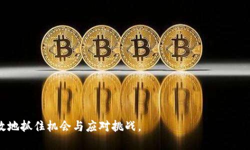 : 区块链深度改造：重构信任与透明的未来

关键词: 区块链, 深度改造, 信任

---

区块链深度改造的定义与背景
区块链技术自2010年代初期以来迅速发展，并逐渐被认为是现代数字经济的重要基石。区块链深度改造指的是对传统行业或现有系统进行深度革新，通过引入区块链技术来和重构业务流程、提升透明度以及增强系统信任度。这一过程不仅涉及技术层面的改进，还包括商业模式、组织架构和运营机制的变革。现今，许多行业，如金融、供应链、医疗和公共服务，均在探索如何利用区块链来实现底层的深度改造。

区块链的核心特性如去中心化、不可篡改和透明性，使其成为改善传统系统信任问题的良好解决方案。传统的中央化系统往往难以全面保障数据的安全，容易遭受篡改和攻击，而区块链通过分布式账本的方式，确保所有参与者都能获取一致的数据，进而最大程度地提升了信任度。

区块链深度改造的应用场景
区块链的潜在应用场景遍布各个行业，尤其在金融、医疗和供应链等领域的深度改造表现尤为突出。

在金融行业，区块链技术的应用可以降低交易成本，缩短结算时间，提升透明度。例如，通过使用智能合约，金融机构可以实现自动化交易和即时结算，减少了人工干预的必要。这种模式不仅提高了效率，还降低了人为错误的发生。

在医疗行业，区块链技术被用于患者数据的管理。通过将患者的病历数据存储在区块链上，确保数据的不可篡改与共享，提升了医生和患者之间的信息透明度，保障了患者隐私的同时，也提高了医疗服务的效率和准确性。

在供应链管理中，区块链能够提供全流程的可追溯性，使得从原材料到成品的每一步都可被验证，方便了产品的监控与纠正。例如，在食品安全领域，区块链能够实时记录食品的生产、运输和销售信息，确保消费者能追溯到源头，增强对品牌的信任。

区块链深度改造的挑战与风险
尽管区块链深度改造带来了诸多机遇，但也面临着不少挑战与风险。首先，技术的复杂性使得企业在实施过程中可能遇到困难。对于不熟悉区块链技术的公司，寻找合适的解决方案和技术支持都是巨大的挑战。

其次，法律和监管框架的滞后也是区块链深度改造的一大障碍。目前，许多国家和地区尚未制定出相应的法律法规来保障区块链技术的安全和合法性，这导致企业在采用时会面临合规风险。

此外，隐私保护与数据安全问题也是不可忽视的风险。在区块链上，虽然数据不可篡改，但在透明性的背后，如何保护用户隐私和数据安全成为了一道难题。如果不加以控制，可能会导致敏感信息的泄漏。

如何推动区块链深度改造的实施
推动区块链深度改造的实施，需要从多个方面入手。企业首先要进行对区块链技术的全方位学习与了解，提升自身的技术水平。通过参与行业研讨会、技术交流以及相关培训，企业可以获取更深入的行业知识和技术支持。

其次，企业需要积极与高校、研究机构以及其他企业进行合作，探索基于区块链的新商业模式与应用场景。通过联合研发和实践，可以降低风险并提高成功的可能性。

再者，企业要关注法律法规的变化，积极参与区块链相关的政策制定与标准制定工作，引导监管部门理解密切关注区块链技术的发展。同时，企业还要做好用户的隐私保护与数据安全措施，确保在技术应用与信息保护之间取得平衡。

区块链的未来展望
展望未来，区块链深度改造将会持续影响各行各业的发展。随着技术的不断成熟，区块链将能够为更多的行业提供转型的可能性。未来，区块链不仅仅是一种技术工具，更可以成为推动社会信任与合作的基础架构。

此外，随着人工智能和物联网等技术的结合，区块链的应用场景将不断扩大。例如，智能合约与物联网设备的结合，能够实现更加自动化的商业流程。在此过程中，区块链不仅提供了必要的安全性与信任，也将引发新一轮的技术革命与商业模式的转变。

---

### 相关问题
1. 区块链深度改造如何应用于智能合约？
2. 区块链在供应链管理中承担了哪些重要角色？
3. 当前区块链技术尚未解决的难题有哪些？
4. 各国对区块链技术的监管政策有哪些差异？
5. 如何评估区块链项目的可行性？ 

---

### 问题1: 区块链深度改造如何应用于智能合约？

智能合约的概念与重要性
智能合约是自动执行、管理或验证合约条款的计算机程序。它们运行在区块链平台上，通过去中心化的方式保障信息透明与不可篡改。智能合约的引入使得各方在达成共识后，无需信任第三方即可拥有执行力，这在深度改造传统行业中起着重要的作用。

智能合约在区块链深度改造中的应用
在现实应用中，智能合约能够用于各类商业交易。例如，在房地产交易中，智能合约可以在买卖双方满足特定条件时自动办理所有权转移，而无需中介的参与。这大大降低了时间成本和交易费用。

在供应链管理中，智能合约可以用于自动化支付流程。例如，当货物抵达指定地点，系统自动触发付款，使得整个交易流程更加高效和透明。

智能合约的潜在风险与挑战
尽管智能合约具有诸多优点，但在应用中仍然存在一些风险与挑战。代码的漏洞和逻辑错误可能导致合约未能按照预期执行。而一旦智能合约部署至区块链，就无法修改。因此，代码的审计与测试显得尤为重要。

未来智能合约的发展趋势
随着法律与技术的不断演进，智能合约的应用场景将更加广泛。未来，更多行业将开始探索智能合约的应用，从而推动区块链深度改造的进程。

---

### 问题2: 区块链在供应链管理中承担了哪些重要角色？

供应链管理的现状与需求
在全球化的商业环境中，供应链的复杂性不断增加，信息不对称、效率低下和伪造商品等问题逐渐突显。传统的供应链管理模式难以应对现代商业的需求，这为区块链的深度改造提供了良好的契机。

区块链在供应链管理中的优势
首先，区块链技术可以提供全链条的可追溯性，确保每一种材料和产品的来源透明。这不仅可以提升消费者的信任感，还有助于品牌保护。

其次，区块链通过去中心化的方式，降低了信息传递中的摩擦，使得各参与方信息共享更加顺畅。这为生产和配送流程的协调与提供了数据支持。

具体应用案例分析
例如，在食品供应链中，区块链可以记录每一个生产环节的信息，从农田到餐桌的每一步都将被实时记录。这为消费者提供了由源头到消费端的完整信息链，有效防止食品欺诈。

供应链管理中的挑战与应对策略
尽管应用潜力巨大，但在实际应用中仍然存在挑战。例如，不同利益方之间的协作和信息互通可能会受到抵制。因此，推动行业标准的建立、构建良好的生态系统将是关键所在。

---

### 问题3: 当前区块链技术尚未解决的难题有哪些？

技术层面的难题
虽然区块链技术日渐成熟，但依然存在许多技术层面的难题，例如扩展性问题。随着网络参与者的增加，交易处理速度可能会受到限制。这一问题亟需通过新技术设计和来解决。

法律与合规挑战
法律和监管的滞后也是当前技术发展的瓶颈。许多国家对区块链技术的法律地位尚不明确，这使得区块链项目在推进过程中的合规性面临困境。需要相关部门加强对技术的理解，并制定更具前瞻性的政策。

用户接受度和教育
作为技术发展的另一大挑战，用户的接受度与认知水平影响着区块链的推广。许多人对区块链的工作原理和潜在优势仍然存在误解。因此，加强宣传和教育，提升用户的认知至关重要。

隐私保护的难题
区块链的透明性虽然增强了信任，但也带来了隐私泄露的风险。如何确保隐私保护与透明度之间的平衡，是当前区块链技术亟待解决的一大难题。

---

### 问题4: 各国对区块链技术的监管政策有哪些差异？

监管政策的多样性
各国对区块链技术的监管政策存在显著差异。例如，美国相对开放，鼓励区块链创新，但同时也利用现行法律对加密货币进行监管。欧洲则在GDPR框架下对区块链数据保护做出要求，强调隐私安全。

中国的监管政策
在中国，政府对区块链的支持与对加密货币的打压形成了鲜明对比。国家的政策鼓励区块链技术的发展，但严格限制加密货币交易和ICO活动，意在维护金融安全。

新加坡的鼓励政策
新加坡则采取了相对开放的态度，推出了监管沙箱计划，旨在让企业在一定的监管框架内进行区块链技术的尝试与应用。这种策略吸引了大量区块链企业落地新加坡。

总结与展望
总体而言，不同国家的监管政策反映了各自对区块链技术的理解和态度。在未来，随着技术的演变和成熟，各国的监管政策仍可能继续调整，以更灵活地应对快速发展的区块链生态。

---

### 问题5: 如何评估区块链项目的可行性？

项目的技术可行性
评估区块链项目首先需要关注其技术可行性，包括底层区块链技术的选择、系统架构设计、智能合约的实现等。团队需具备足够的技术实力来支撑项目的实施，并需对技术选型进行深入分析。

市场需求的验证
其次，通过市场调研可以确认项目的市场需求和实际应用场景。了解目标用户的实际痛点与需求，是确保项目成功的基础。同时，分析市场竞争情况，对项目的独特价值进行评估。

商业模式的可持续性
区块链项目的商业模式必须具备可持续性，仅有技术创新不能保证项目的成功。研究项目的盈利模式，以及如何在实际运营中实现盈利，是项目可行性评估的重要组成部分。

团队及资源的配置
最后，评估项目团队的专业背景与资源配置也至关重要。团队的经验、知识技能与资源能够直接影响项目的推进效率与执行质量。因此，团队是否具备跨学科能力显得相当重要。

---

综上所述，区块链深度改造是一项复杂而充满潜力的任务，需要从技术、商业、法律和市场等多个层面综合考虑。同时，了解问题的多个侧面可以帮助我们在未来的应用和发展中更有效地抓住机会与应对挑战。