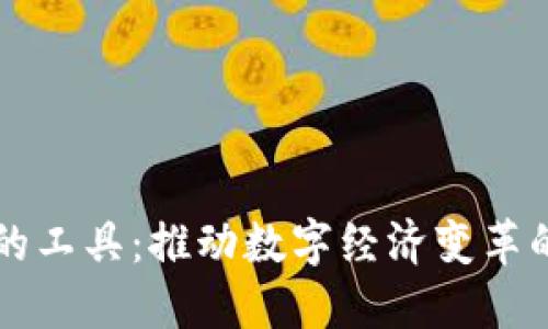 区块链中的工具：推动数字经济变革的关键技术