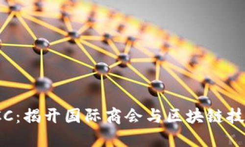 区块链ICC：揭开国际商会与区块链技术的结合