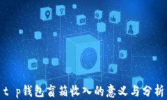 t p钱包盲箱收入的意义与分析