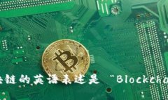 区块链的英语表述是 “Blockchain”。
