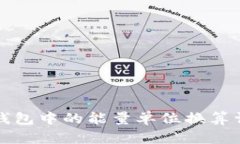 TP钱包中的能量单位换算详解