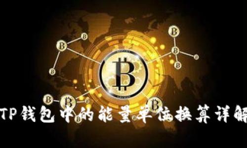 TP钱包中的能量单位换算详解