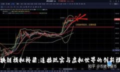 区块链模拟桥梁：连接现实与虚拟世界的创新模