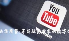 区块链上的信用贷：革新融资方式的数字化解决