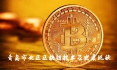 青岛市北区区块链技术及发展现状