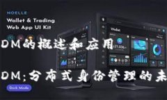 区块链DM的概述和应用区块链DM：分布式身份管理
