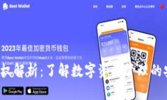  TP钱包授权解析：了解数字资产管理的安全与便