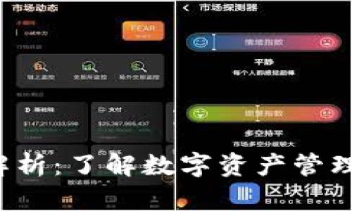  TP钱包授权解析：了解数字资产管理的安全与便利