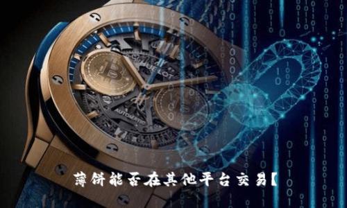薄饼能否在其他平台交易？