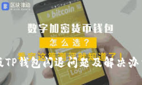 苹果版TP钱包闪退问题及解决办法详解