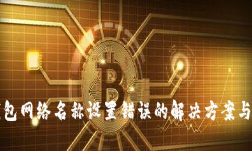 TP钱包网络名称设置错误的解决方案与指南