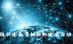  区块链快速备案机构的定义与功能解析