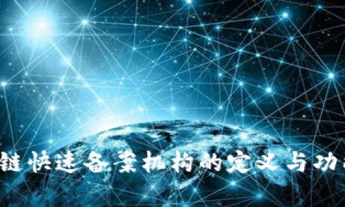  区块链快速备案机构的定义与功能解析