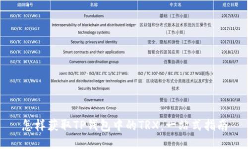 怎样获取TP钱包中的TRX：一站式指南