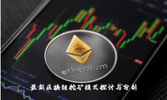 最新区块链挖矿模式探讨与分析