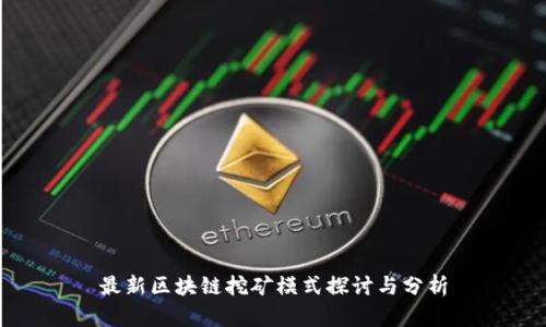 最新区块链挖矿模式探讨与分析