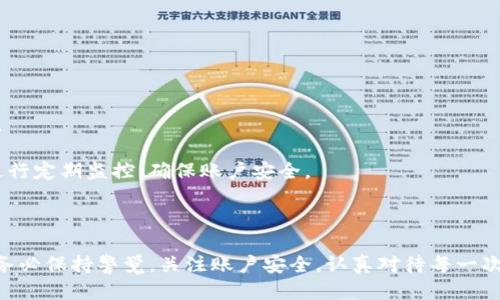 思考

  华为手机下载不了TP钱包的解决方案/  

相关关键词：

 guanjianci 华为, TP钱包, 手机应用问题/ guanjianci 

---

引言

随着数字支付的普及，越来越多的用户开始使用手机应用进行支付和资金管理。其中，TP钱包作为一款受到广泛欢迎的数字钱包，拥有其独特的功能和用户体验。然而，部分华为用户在下载安装TP钱包时可能会遇到一些问题。这篇文章将详细介绍遇到这一问题的原因、解决方案，以及在使用TP钱包时的注意事项。

一、为什么华为手机下载不了TP钱包？

华为手机在国内外市场都有着相当的用户基础，然而，由于各种原因，部分用户在华为手机上下载TP钱包时可能会遇到障碍。以下是几种常见原因：

1. **应用市场限制**：华为手机使用的是华为自家的应用商店，不同于Google Play等国际应用市场，可能会对某些应用进行限制，造成用户无法顺利下载。

2. **系统版本不兼容**：TP钱包可能对手机的操作系统版本有一定的要求，如果华为手机的系统版本过旧，可能会导致下载失败。

3. **网络问题**：如果用户在使用无线网络或者移动数据下载应用时遇到不稳定的网络连接，可能导致下载中断或失败。

4. **存储空间不足**：下载应用需要一定的存储空闲空间，如果存储空间不足，下载过程将无法完成。

5. **安全设置问题**：华为手机通常具有较高的安全性，可能对某些非官方应用进行限制，导致用户无法下载或安装。

二、解决华为手机下载TP钱包的步骤

针对以上可能的问题，用户可以尝试以下几种解决方案：

1. **检查应用市场**：用户可以在华为应用市场中直接搜索“TP钱包”，查看相关应用是否可以下载。如果应用被限制，建议用户查看其官网或其他可靠渠道获取APK文件。

2. **更新系统版本**：定期检查华为手机的系统版本，建议用户在“设置”→“关于手机”中查看并更新至最新版本。更新后再尝试下载安装TP钱包。

3. **更换网络**：如果用户在下载过程中遇到网络问题，建议更换为更为稳定的Wi-Fi网络或尝试重新连接移动数据进行尝试。

4. **清理存储空间**：通过进入设置中的“存储管理”选项，查看手机的存储使用情况，清理无用的文件和应用，确保有足够的空间进行下载。

5. **调整安全设置**：如果用户的华为手机启动了高安全模式，可能会限制某些应用的下载。进入“设置”→“应用”中，找到TP钱包并启用必要的权限。用户也可以在“设置”→“安全”中，允许安装来自未知来源的应用。

三、使用TP钱包的注意事项

一旦成功下载TP钱包，用户在使用过程中仍然需注意以下几个方面：

1. **账户安全**：用户应设置强密码，并定期修改，避免帐号被盗。也可以开通双重认证，避免安全风险。

2. **定期更新应用**：保持TP钱包的最新版本，以确保用户享受最新的功能和安全更新。应用一般会在应用市场自动更新，但用户也需定期手动检查更新。

3. **谨慎选择支付渠道**：使用TP钱包支付时，优先选择官方渠道和正规商户，以避免上当受骗。在使用过程中，避免随便点击不明链接。

4. **了解使用条款**：在使用TP钱包前，用户应仔细阅读服务条款、隐私政策等信息，保证知情权，避免因为不了解条款而造成不必要的损失。

5. **备份数据**：定期备份TP钱包中的重要数据，避免因系统问题或应用问题造成的数据丢失。

四、常见问题解答

在使用TP钱包的过程中，用户常常会出现一些问题。以下是5个常见的问题及其详细解答。

问题1：TP钱包的交易成功后没有到账，怎么办？

如果用户在TP钱包中进行了转账等交易，且显示交易成功后没有到账，这通常可能是由以下几种原因导致：

1. **网络延迟**：由于网络状况和服务器负载的原因，交易成功后到账时间可能会有所延迟，用户可以耐心等待几分钟。

2. **错误的支付信息**：如果用户在转账时输入了错误的收款账户信息，资金可能被转入错误的账户。这种情况下，用户需要与该收款账户的持有人联系以寻求解决。

3. **钱包服务故障**：有时TP钱包服务器可能会出现短时间的故障，造成资金未到账。用户可查看TP钱包的官方网站或社交媒体，了解是否有相关的维护或故障信息。

4. **联系客服**：如果以上原因都不适用，建议用户及时与TP钱包的客服进行沟通，提供相关的交易信息，寻求更多的支持与帮助。

在处理交易问题时，用户务必保持耐心和冷静，避免因焦虑做出不理智的决策。

问题2：在TP钱包中充值失败，原因是什么？

用户在TP钱包中进行充值时遇到失败的情况，可能是由以下几个原因导致：

1. **支付方式问题**：部分银行或支付渠道可能对数字钱包充值有限制，导致充值失败。用户需要确认所使用的银行卡或支付方式是否支持TP钱包的充值功能。

2. **系统问题**：在某些情况下，TP钱包系统可能会出现暂时故障，造成充值失败。用户可以稍后再试或者查看是否有相关的通知说明。

3. **网络环境不佳**：在网络不稳定的情况下，充值请求可能无法成功提交，用户应确保网络连接正常，再次尝试充值。

4. **账户限制**：用户如果在TP钱包中违反了使用规定，可能导致账户被限制，进而影响充值操作。此时建议用户查看账户状态，必要时联系客户支持。

为了确保顺利充值，用户在进行之前应检查账户和网络状况，以及所选择的支付方式是否符合要求。

问题3：如何找回TP钱包密码？

如果用户忘记了TP钱包的登录密码，可以通过以下步骤进行找回：

1. **使用找回密码功能**：在TP钱包登录页面，选择“忘记密码”。系统将提示用户输入注册时使用的邮箱或手机号码。

2. **接收验证码**：根据系统提示输入的邮箱或手机号码，TP钱包将发送一条验证码以确认用户身份。用户需及时查看短信或邮件并输入收到的验证码。

3. **设置新密码**：通过验证后，用户将被引导进入重置密码的界面，输入新的安全密码。注意新密码应包含字母、数字及特殊字符，以增强安全性。

4. **登录检查**：重置密码后，用户可以尝试使用新密码登录账户，确保成功恢复访问权限。

如果用户在找回过程中遇到困难，可随时寻求TP钱包客服的帮助，避免因密码问题导致账户无法访问。

问题4：TP钱包的手续费高吗？

关于TP钱包的手续费问题，通常情况下，用户在使用TP钱包进行交易、转账、充值等操作时，确实会产生一定的手续费。具体手续费的高低取决于多个因素：

1. **交易类型**：TP钱包应用的交易类型不同，所需支付的手续费也有所不同，例如，转账、支付、充值等操作手续费率可能不同。用户在进行具体操作时需提前查看相关费用信息。

2. **使用的支付方式**：用户选择的充值或提现方式会影响到手续费的高低。有些支付方式可能会与TP钱包达成协议，从而提供更低的手续费，反之则相对较高。

3. **活动优惠**：TP钱包时常会推出一些活动，对手续费进行减免，用户可以关注相关公告，在适当的时候进行交易。

4. **账户级别**：部分平台会根据用户的交易频率、金额大小等因素，给予不同级别的用户不同的手续费政策，常消费用户可能享有优惠。

因此，用户在使用TP钱包时，建议提前了解手续费标准，合理规划交易，以降低不必要的成本。

问题5：TP钱包是否安全可靠？

TP钱包作为一款金融应用，其安全性是用户关心的重要问题。TP钱包在设计和使用上都采取了一系列保护用户信息和资金安全的措施：

1. **SSL加密技术**：TP钱包使用SSL加密技术来保护用户数据的传输安全，防止信息泄露和数据被篡改。

2. **账户安全机制**：TP钱包支持多种账户安全机制，例如双重认证、指纹识别等，以增强用户账户的安全性，降低被盗取的风险。

3. **透明的运营政策**：TP钱包致力于维护用户权益，严格遵循法律法规，并采取必要的措施防止金融诈骗。

4. **用户隐私保护**：TP钱包对用户的个人信息采取严格的隐私保护措施，确保用户的交易和隐私数据不被第三方随意使用和分享。

然而，任何金融应用的安全性也与用户自身的操作习惯息息相关。用户在使用TP钱包时应保持警惕，定期修改密码，并对其账户活动进行定期监控，确保账户安全。

结论

总的来说，华为用户在下载和使用TP钱包时，可能会遇到各种问题，但通过上述的方法可以有效解决大多数问题。使用TP钱包时，用户务必保持警觉，关注账户安全，认真对待每一次的交易。在数字支付逐渐普及的今天，了解并掌握这些常识，能够更好地保护自己的财产安全和隐私。
