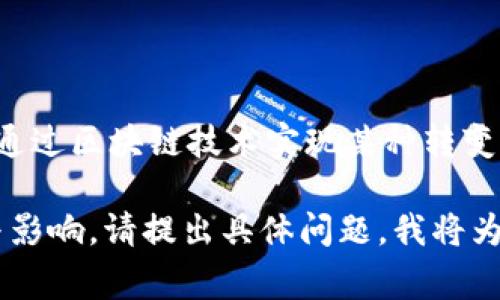 契机区块链这一术语可能并不广为人知，通常情况下，