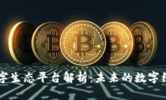 区块链数字生态平台解析：未来的数字经济新蓝