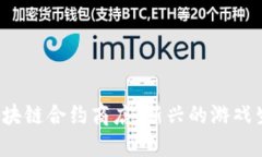  探索区块链合约商店：新兴的游戏生态系统