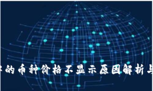 TP钱包中的币种价格不显示原因解析与解决方案
