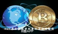 MDC在区块链中的意义与应用解析