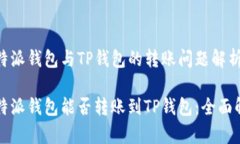 比特派钱包与TP钱包的转账问题解析比特派钱包能