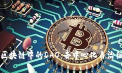 深入理解区块链中的DAO：去中心化自治组织的未