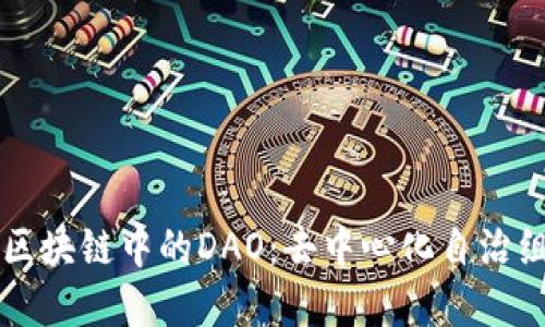 深入理解区块链中的DAO：去中心化自治组织的未来