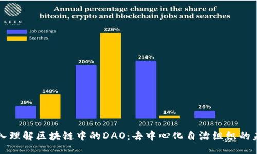深入理解区块链中的DAO：去中心化自治组织的未来