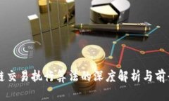 区块链交易执行算法的深度解析与前景展望