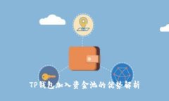 TP钱包加入资金池的优势解析