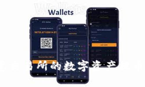 如何将欧意交易所的数字资产提币到TP钱包？